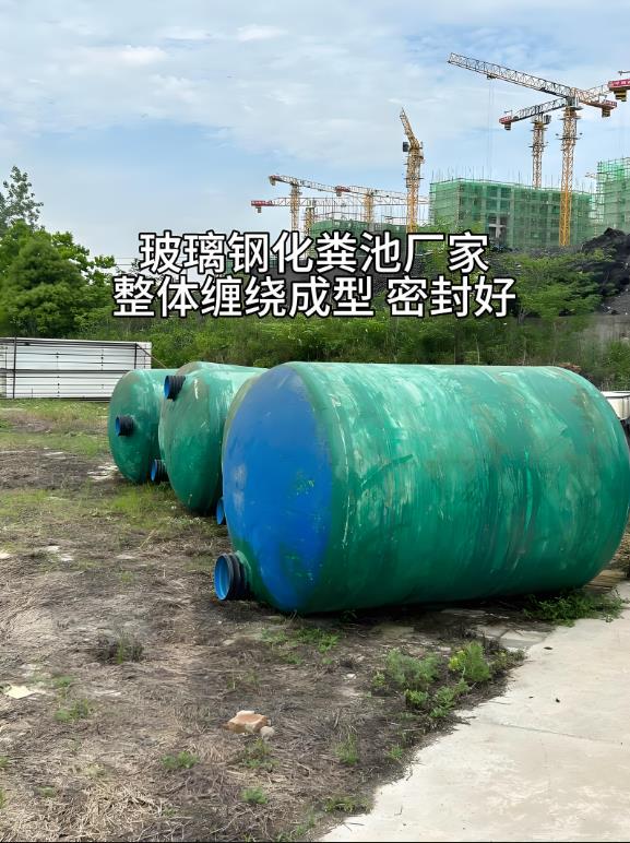 永定玻璃钢化粪池